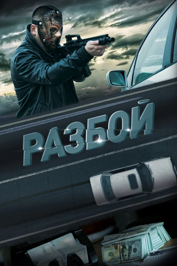 Разбой постер